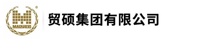 贸硕集团有限公司